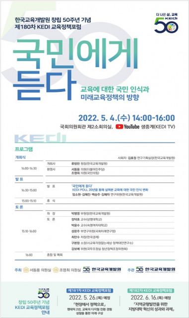 한국교육개발원 창립 50주년 기념 제180차 KEDI 교육정책포럼 초청장