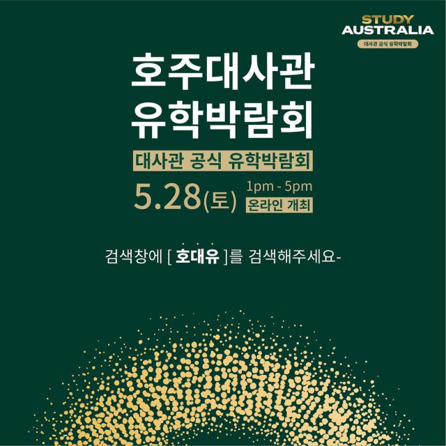 ‘호주대사관 유학박람회 2022’ 홍보 포스터