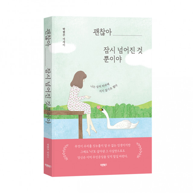‘괜찮아 잠시 넘어진 것뿐이야’, 박현주 지음, 바른북스 출판사, 248p, 1만3000원