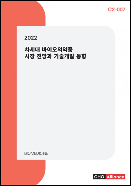 씨에치오 얼라이언스가 ‘2022 차세대 바이오의약품 시장 전망과 기술개발 동향’ 보고서를 발간했다