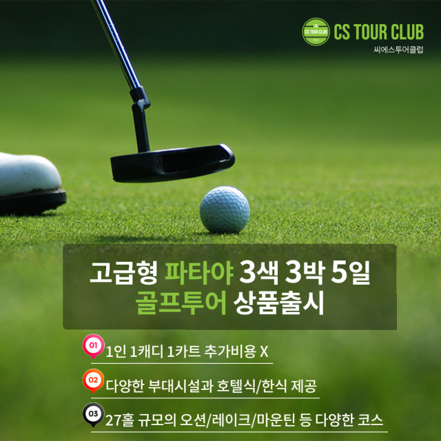 씨에스투어클럽이 방콕 3색투어 골프 패키지를 출시했다