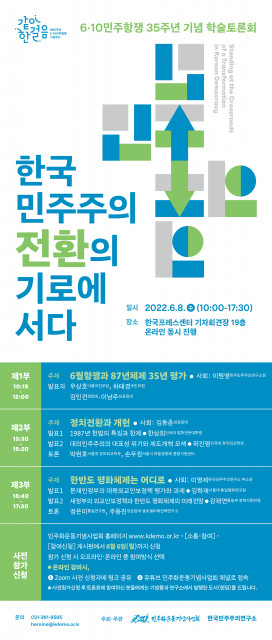 민주화운동기념사업회는 프레스센터 기자회견장에서 6·10민주항재 35주년 기념 학술 토론회 ‘한국 민주주의, 전환의 기로에 서다’를 개최한다