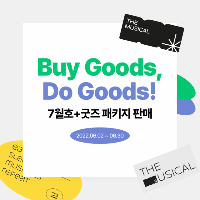 예스24의 ‘더뮤지컬’이 창간 22주년 기념 ‘Buy Goods Do Goods!’ 프로젝트를 진행한다