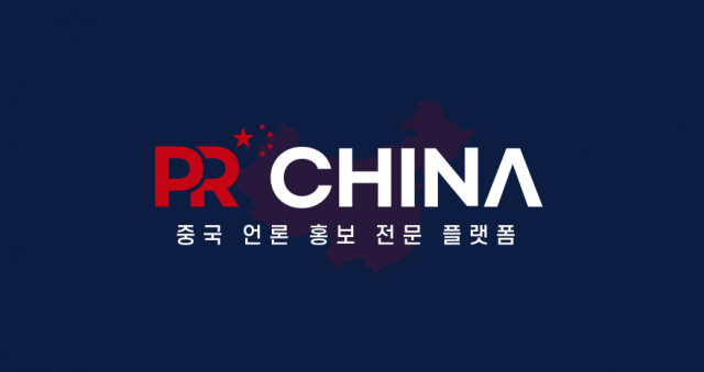 중국 언론 홍보 전문 플랫폼 ‘PR China’가 오픈한다