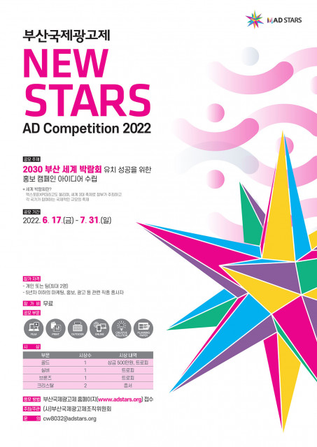 ‘2022 뉴스타즈 전문가 광고 공모전’ 포스터