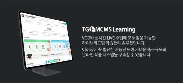 티젠소프트 이러닝 솔루션 TG 1st MCMS Learning