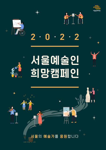 서울문화재단이 서울예술인희망캠페인 사업을 시작한다