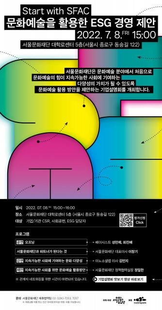 서울문화재단이 문화예술 ESG 경영 제안 설명회를 개최한다