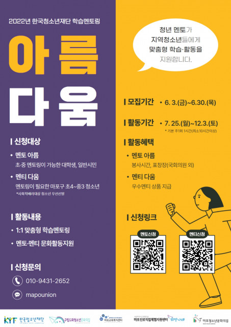 2022년 한국청소년재단 학습멘토링 ‘아름다움’ 포스터
