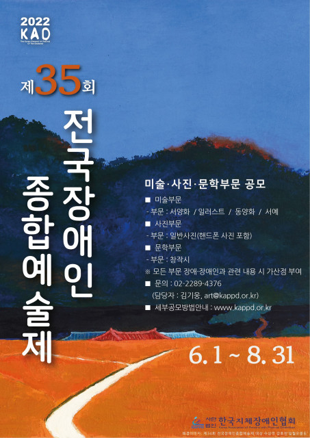 한국지체장애인협회가 제35회 전국장애인종합예술제 작품을 공모한다