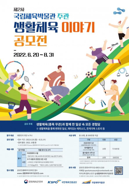 국민체육진흥공단, ‘제2차 국립체육박물관 주관 생활체육 이야기 공모전’ 개최