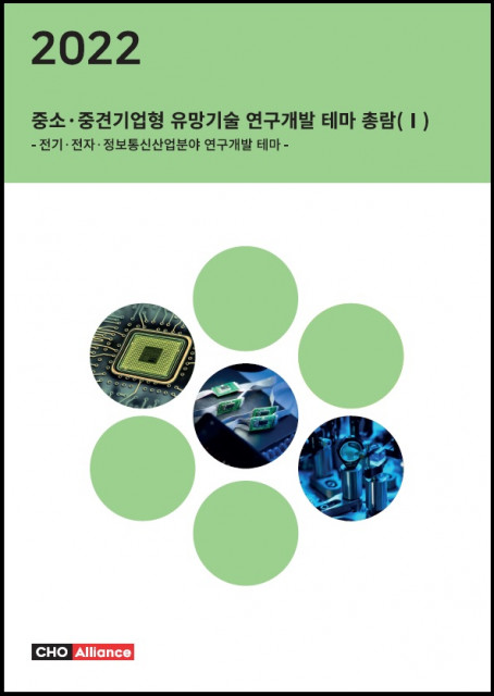 씨에치오 얼라이언스가 ‘2022년 중소·중견기업형 유망기술 연구개발 테마 총람(Ⅰ)-전기·전자·정보통신산업분야 연구개발 테마-’ 보고서를 발간했다