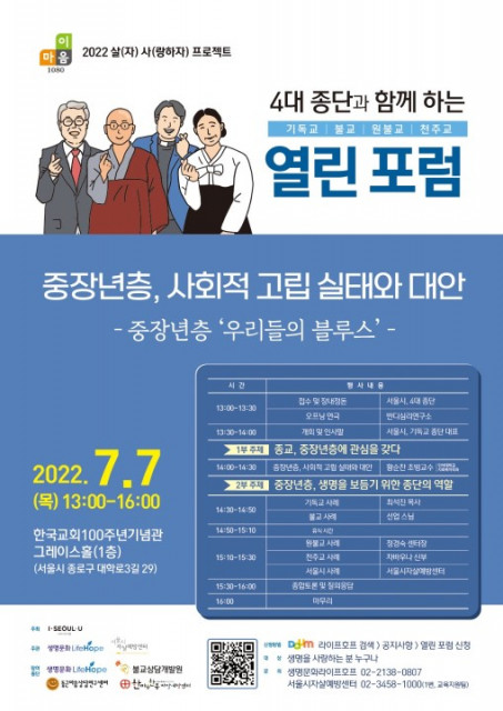 서울시자살예방센터와 4대 종교단체가 함께하는 열린포럼 포스터