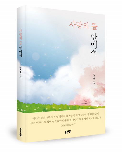 ‘사랑의 뜰 안에서’, 김민숙 지음, 좋은땅출판사, 136p, 1만원