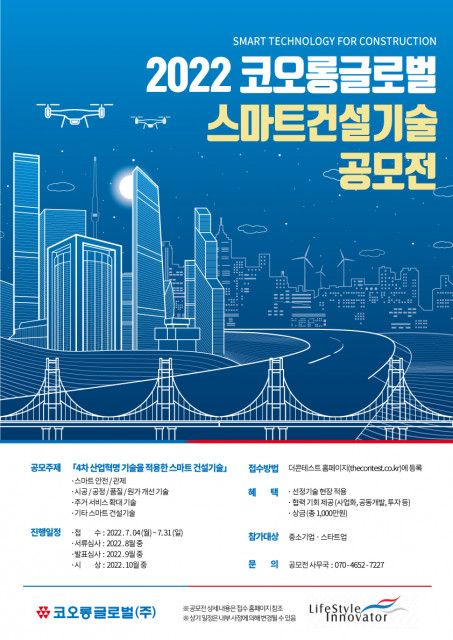 ‘2022 코오롱글로벌 스마트 건설기술 공모전’ 포스터