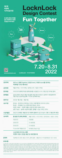 “Fun Together LocknLock Design Contest” 락앤락, 제2회 디자인 공모전 개최