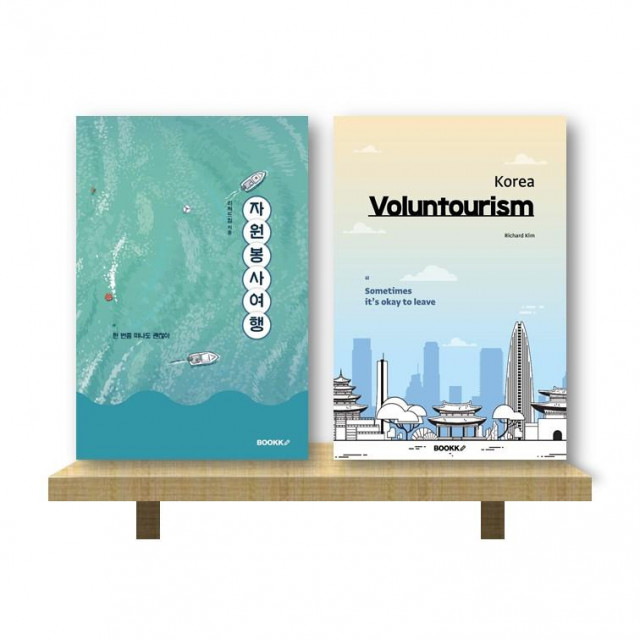 자원봉사여행(국문판), Voluntourism Korea (영문판) 표지
