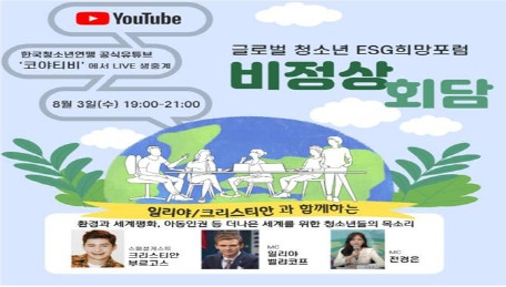 한국청소년연맹이 ESG 희망포럼-비정상회담을 개최한다