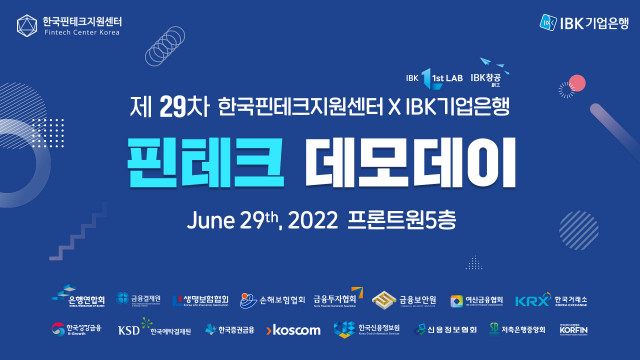 한국핀테크지원센터, IBK기업은행과 ‘제29차 핀테크 데모데이’ 개최