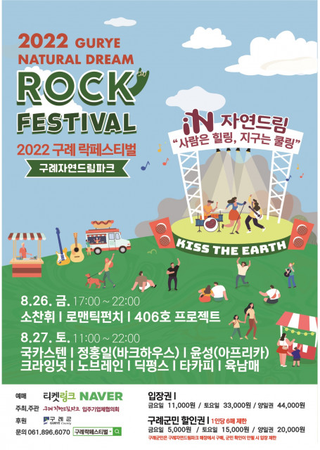 ‘2022 구례자연드림 락페스티벌’ 8월 26일~27일 개최