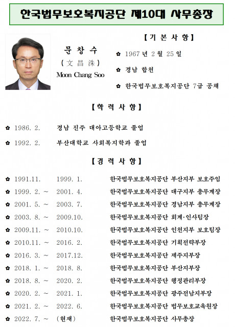 한국법무보호복지공단 제10대 문창수 사무총장 프로필