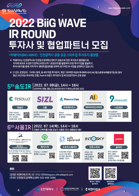 인천창조경제혁신센터, 상반기 투자 유치 사업 계획 발표회 ‘BiiG WAVE IR’ 개최