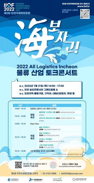 인천창조경제혁신센터, ‘2022 물류산업토크콘서트’ 공동 개최