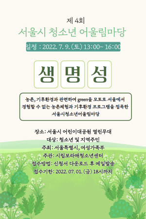 ‘2022 서울시청소년어울림마당’ 4회차가 개최된다