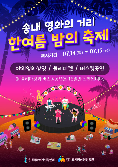 ‘2022년 송내 영화의거리 한여름 밤의 축제’ 포스터