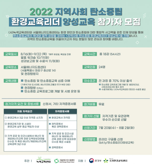 서울에너지드림센터 2022 지역사회 탄소중립 환경교육리더 양성교육 참가자 모집 웹자보