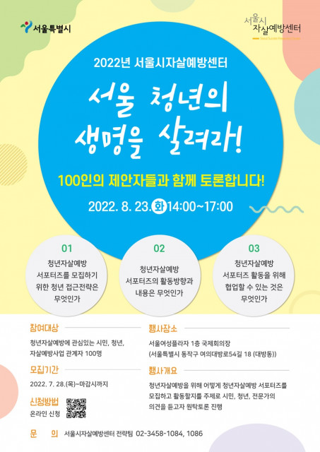 서울시자살예방센터가 ‘서울 청년의 생명을 살려라! 100인 토론회’를 개최한다