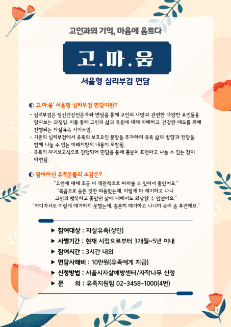 서울형 심리부검 ‘고.마.움(고인과의 기억, 마음에 움트다)’ 포스터