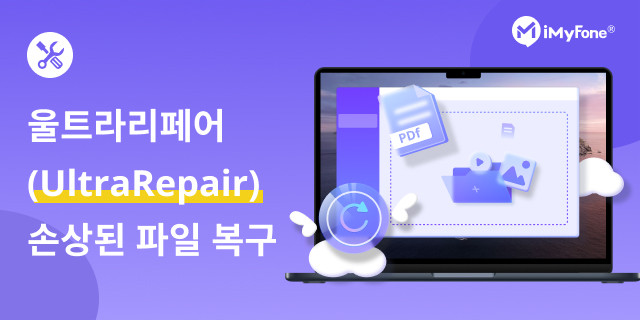 아이마이폰, 손상된 파일 복구 앱 ‘울트라리페어’ 신규 출시