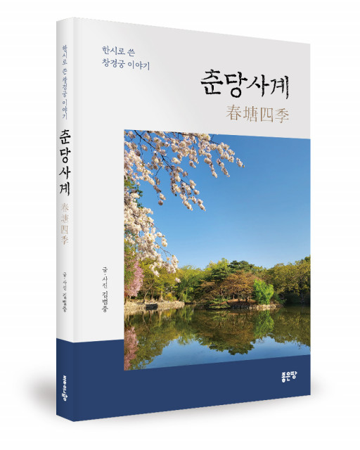 ‘춘당사계’, 김범중 지음, 좋은땅출판사, 248p, 1만5000원
