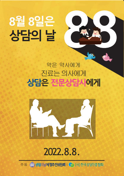 한국상담진흥협회가 상담 법제화 추진 위한 ‘제5회 상담의 날 기념식’을 개최했다