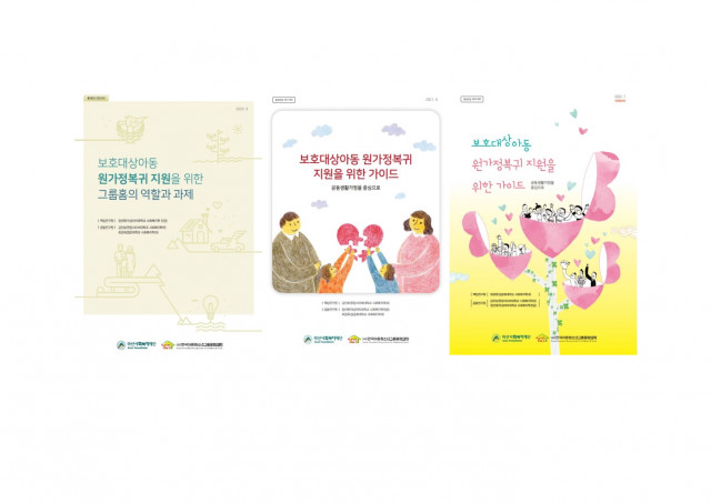 한국아동청소년그룹홈협의회가 진행한 2019년~2021년 그룹홈 아동 원가족 복귀 지원 연구자료집