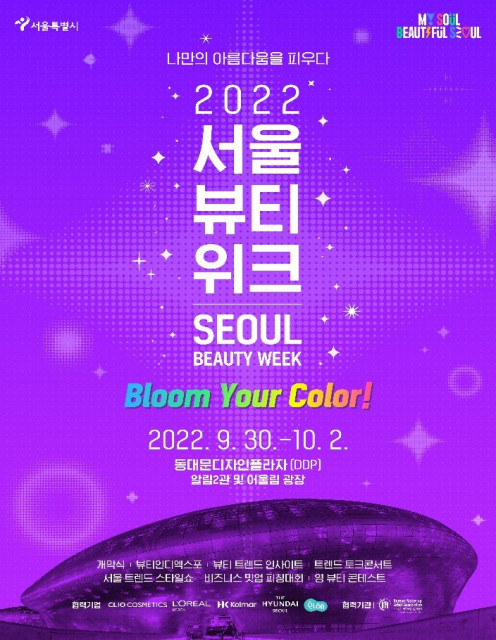 2022 서울 뷰티 위크 홍보 포스터