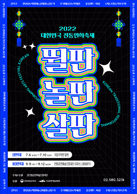 2022 대한민국 전통연희축제 포스터