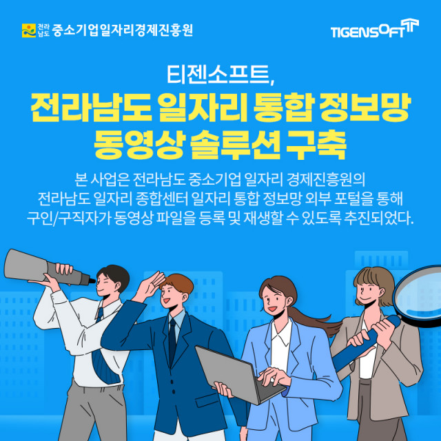 전라남도 중소기업 일자리 경제진흥원 TG 1st Movie 도입