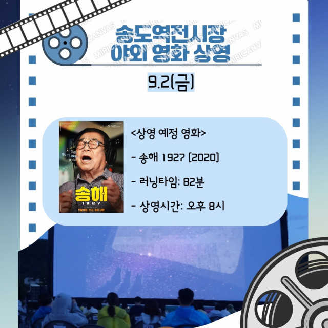 9월 2일(금) 오후 8시 영화 ‘송해 1927’ 야외 상영
