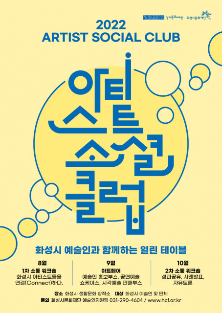 화성시문화재단, ‘2022 아티스트 소셜 클럽’ 1차 간담회 개최