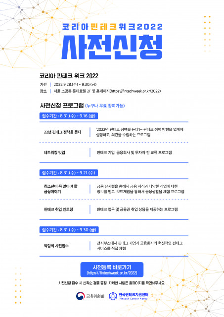 한국핀테크지원센터, ‘코리아 핀테크 위크 2022’ 참여 프로그램 사전 접수