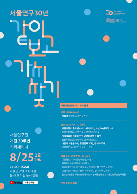 서울연구원이 ‘서울연구 30년, 같이 보고 가치 찾기’ 2차 세미나를 개최한다