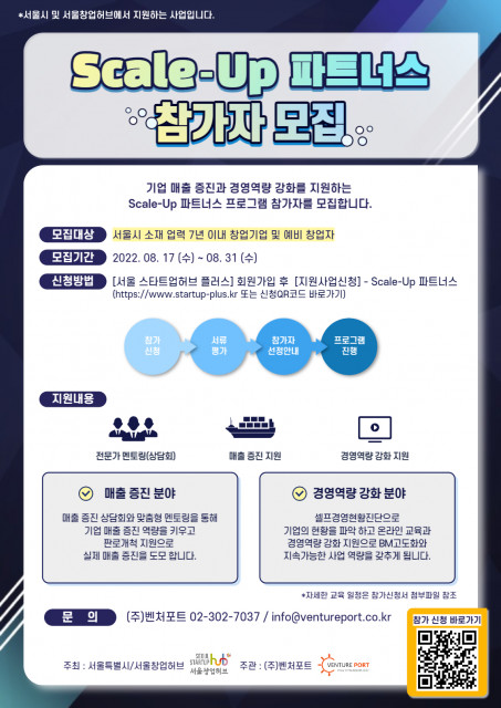 서울창업허브-액셀러레이터 벤처포트, ‘Scale-Up 파트너스’ 프로그램 개최