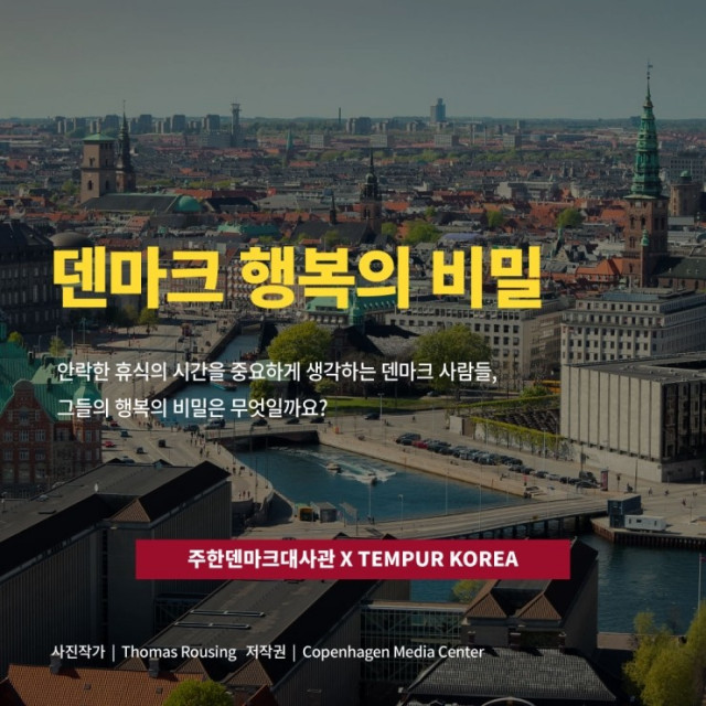 템퍼, 주한 덴마크대사관과 ‘덴마크 행복의 비밀’ 캠페인 전개