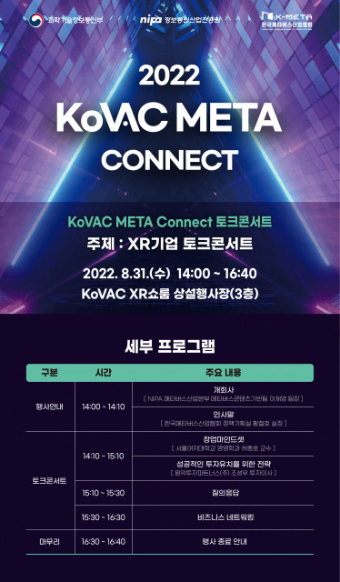 2022 KoVAC META Connect 토크콘서트, 8월 31일 개최