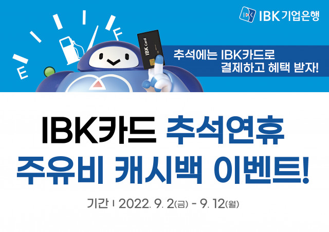 IBK기업은행, ‘추석 연휴 주유비 캐시백 이벤트’ 실시