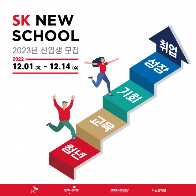 2023년 SK 뉴스쿨 신입생 모집 공식 포스터(정사각형 버전)