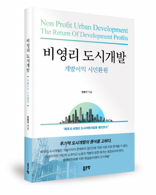 ‘비영리 도시개발’, 전병구 지음, 좋은땅출판사, 148p, 1만5000원