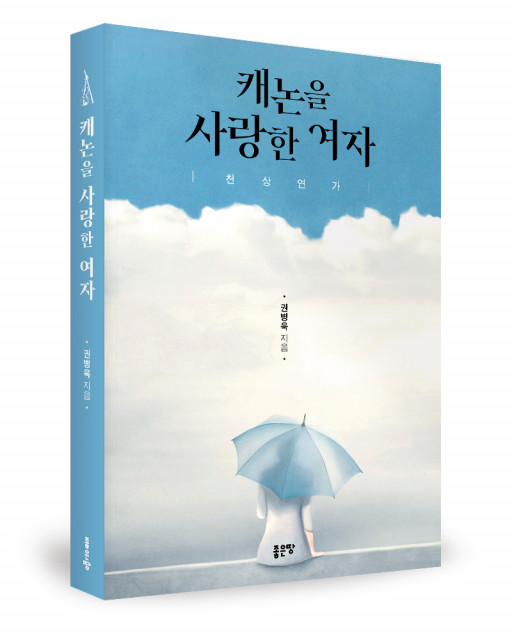 ‘캐논을 사랑한 여자’, 권병욱 지음, 좋은땅출판사, 348p, 1만4900원